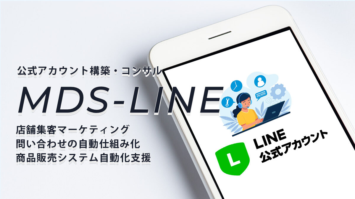 LINE公式アカウント構築・コンサル【MDS LINE】